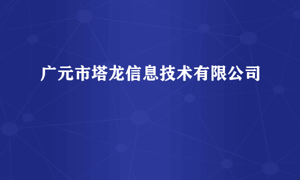 广元市塔龙信息技术有限公司