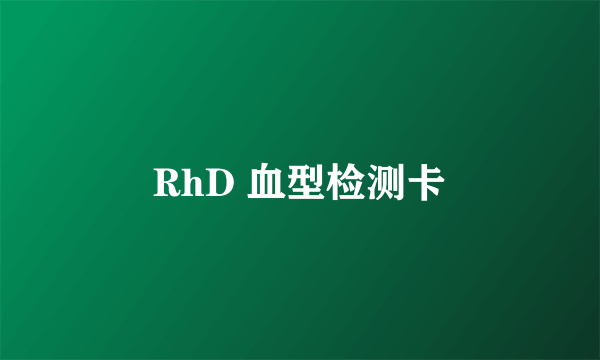 RhD 血型检测卡