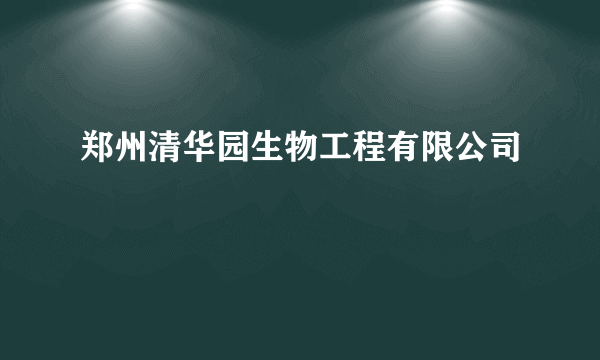 郑州清华园生物工程有限公司