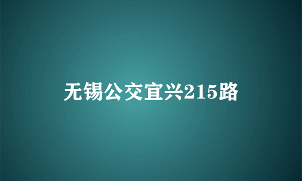 无锡公交宜兴215路