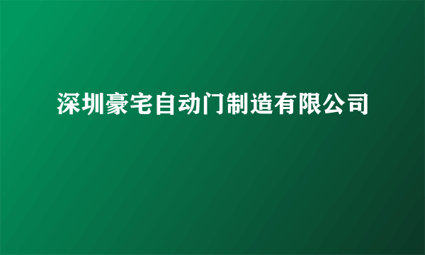 深圳豪宅自动门制造有限公司