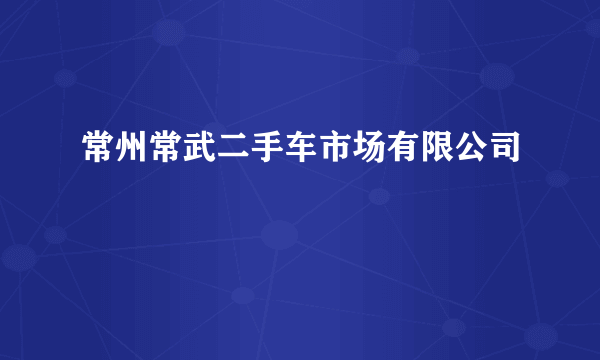 常州常武二手车市场有限公司