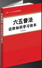 六五普法法律知识学习读本