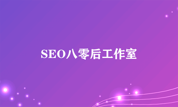 SEO八零后工作室