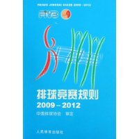 什么是排球竞赛规则（2009年人民体育出版社出版的图书）