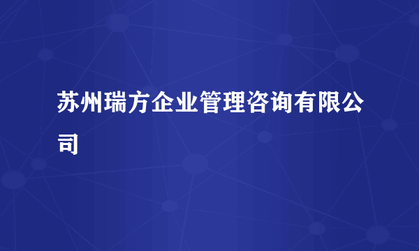 苏州瑞方企业管理咨询有限公司