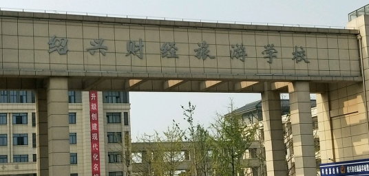 绍兴财经旅游学校