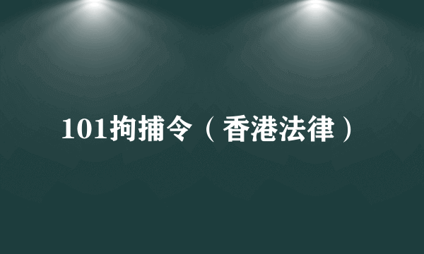 101拘捕令（香港法律）