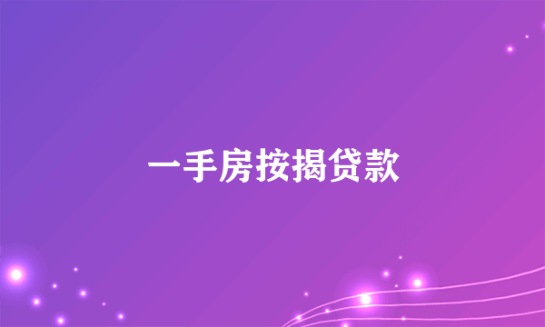 什么是一手房按揭贷款