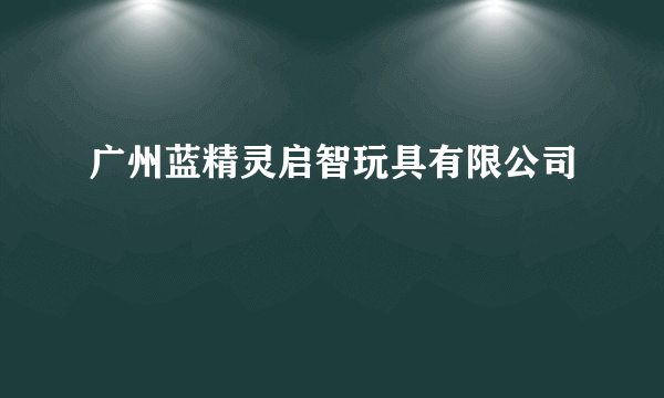 什么是广州蓝精灵启智玩具有限公司