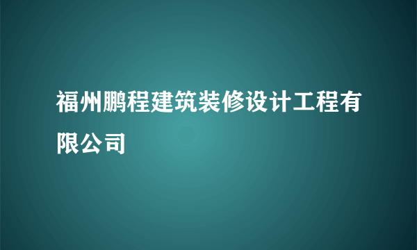 福州鹏程建筑装修设计工程有限公司