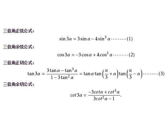什么是三倍角公式