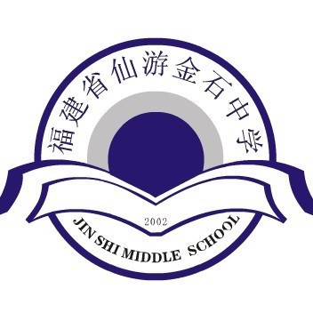 仙游金石中学