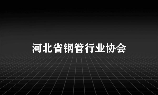 河北省钢管行业协会