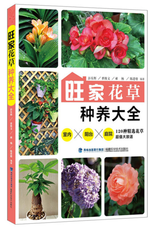 旺家花草种养大全