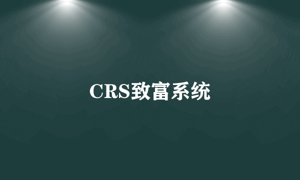 什么是CRS致富系统