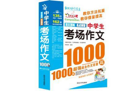 什么是中学生考场作文1000篇