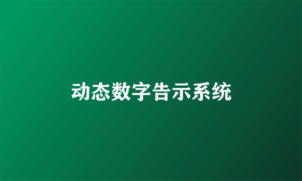 动态数字告示系统