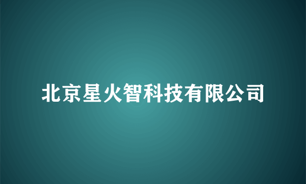 北京星火智科技有限公司