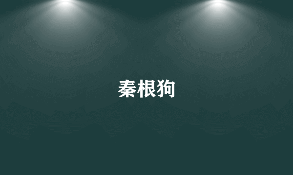 秦根狗