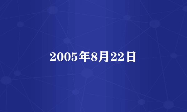 2005年8月22日