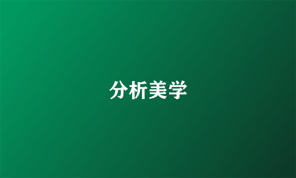 分析美学