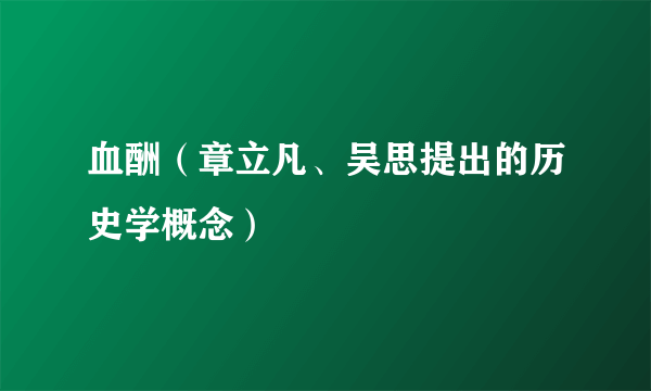 血酬（章立凡、吴思提出的历史学概念）