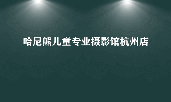 哈尼熊儿童专业摄影馆杭州店