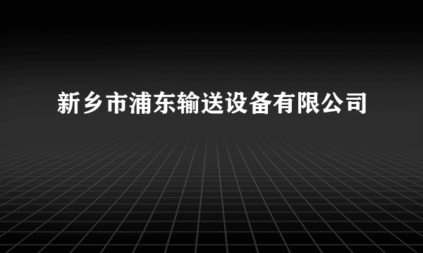 新乡市浦东输送设备有限公司