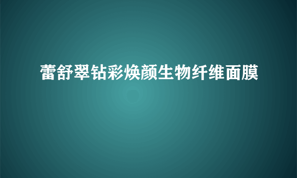 什么是蕾舒翠钻彩焕颜生物纤维面膜