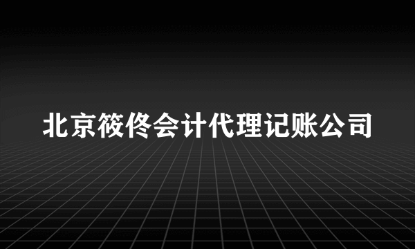 北京筱佟会计代理记账公司