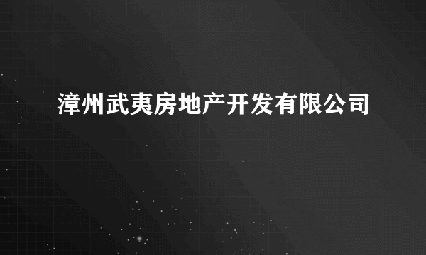 漳州武夷房地产开发有限公司