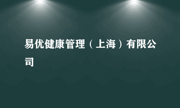 易优健康管理（上海）有限公司