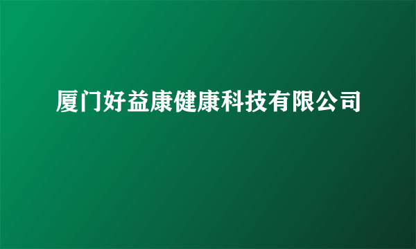 厦门好益康健康科技有限公司