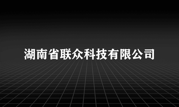 湖南省联众科技有限公司