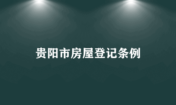 什么是贵阳市房屋登记条例