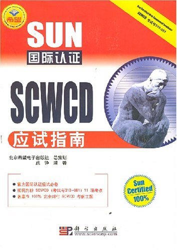 SUN国际认证：SCWCD应试指南