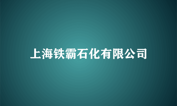 上海铁霸石化有限公司