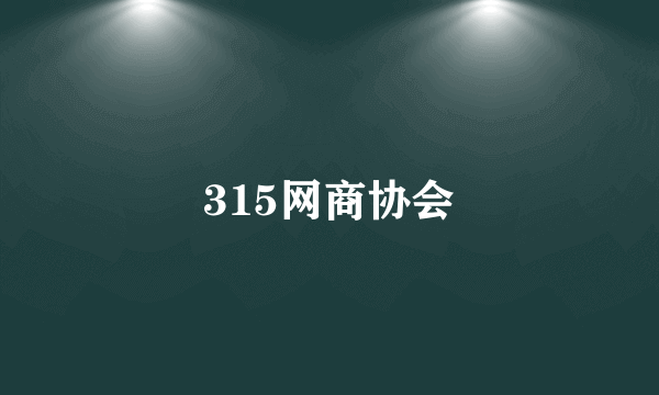 315网商协会