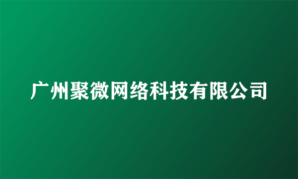 什么是广州聚微网络科技有限公司