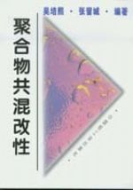 什么是聚合物共混改性（1996年中国轻工业出版社出版的图书）