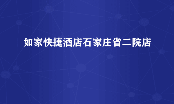 什么是如家快捷酒店石家庄省二院店