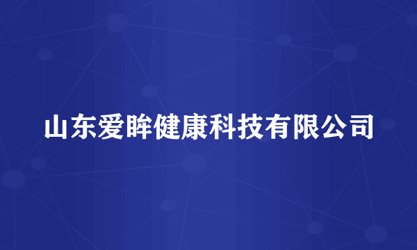 山东爱眸健康科技有限公司