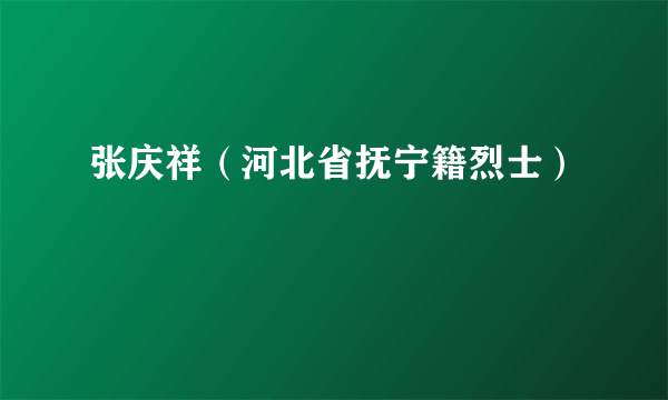 张庆祥（河北省抚宁籍烈士）