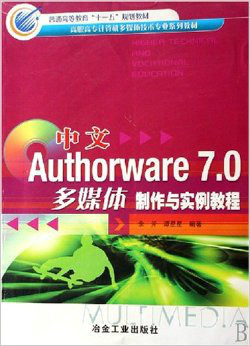 中文Authorware 7.0多媒体制作与实例教程