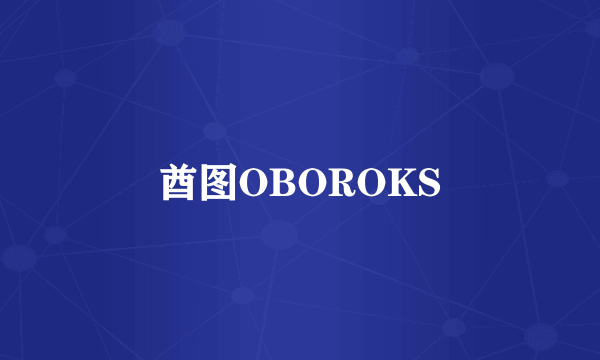 什么是酋图OBOROKS