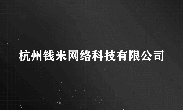 杭州钱米网络科技有限公司