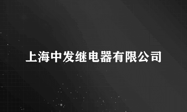 上海中发继电器有限公司