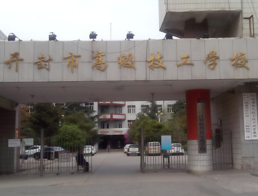 开封技工学校