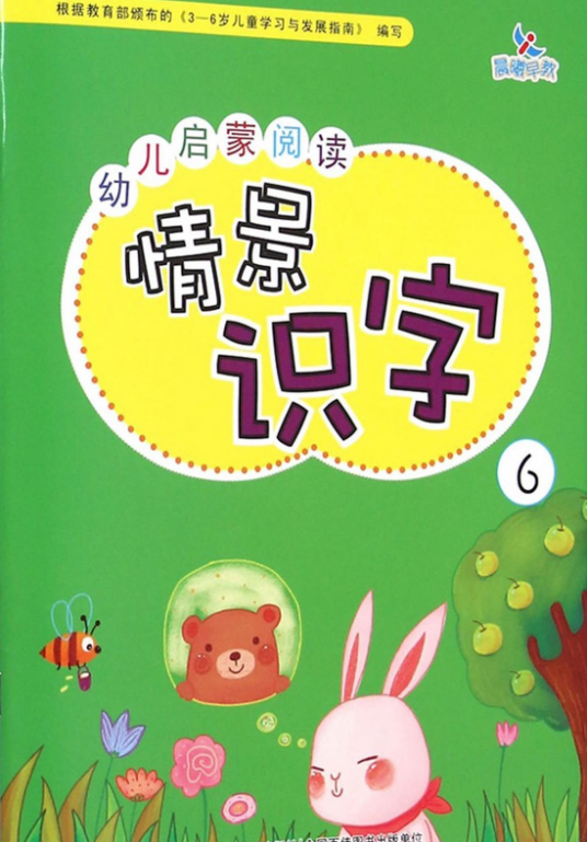 幼儿启蒙阅读情景识字